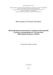 book Моделирование композитных элементов конструкций и анализ их разрушения в САЕ-системах MSC.Patran-Nastran и ANSYS