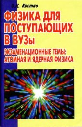 book Физика для поступающих в ВУЗы. Экзаменационные темы: атомная и ядерная физика