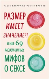 book Размер имеет значение? ! И еще 69 развенчанных мифов о сексе