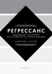 book Регрессанс. Новейшая история российского образования