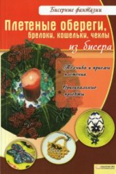 book Плетеные обереги, брелоки, кошельки, чехлы из бисера