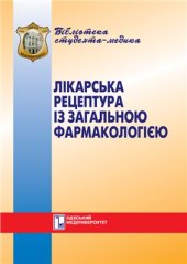 book Лікарська рецептура із загальною фармакологією