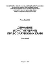 book Державне (конституційне) право зарубіжних країн