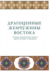 book Драгоценные жемчужины Востока. Самые знаменитые чудеса архитектуры и природы