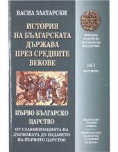 book История на Българската держава през средните векове. Том 1. Часть 2