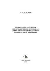 book Становление и развитие информационного потенциала логистического менеджмента в современной экономике