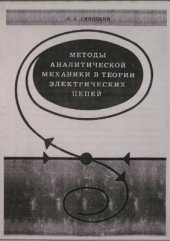 book Методы аналитической механики в теории электрических цепей