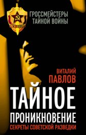 book Тайное проникновение. Секреты советской разведки