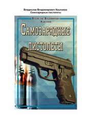 book Самозарядные пистолеты