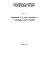 book Материалы и технологические процессы изготовления заготовок и отливок аэрокосмического назначения