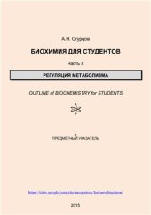 book Биохимия для студентов. Часть 8. Регуляция метаболизма