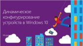 book Windows 10: развертывание, управление, безопасность. Часть 03