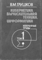 book Кибернетика, вычислительная техника, информатика. Избранные труды. Том 1 из 3. Математические вопросы кибернетики