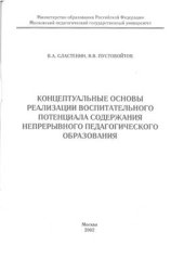 book Концептуальные основы реализации воспитательного потенциала содержания непрерывного педагогического образования