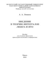 book Введение в теорию интегралов Лебега и Ито