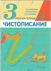 book Чистописание. 3 класс. Рабочая тетрадь №4