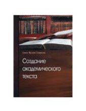 book Создание академического текста