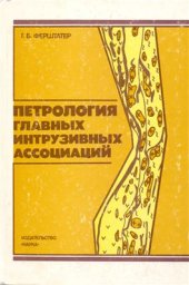 book Петрология главных интрузивных ассоциаций