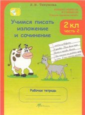 book Учимся писать изложение и сочинение. 2 класс. Рабочая тетрадь. Часть 2