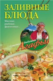 book Заливные блюда. Мясные, рыбные, фруктовые…