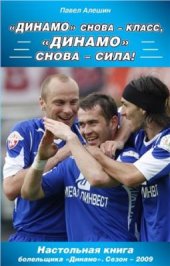 book Динамо снова - класс, Динамо снова - сила!