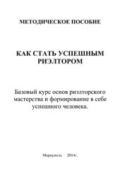 book Как стать успешным риэлтором