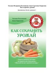 book Как сохранить урожай