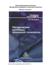 book Методические проблемы этнической психологии