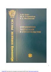 book Управление затратами в строительстве