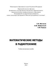 book Математические методы в радиотехнике