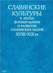 book Славянские культуры в эпоху формирования и развития славянских наций XVIII-XIX вв