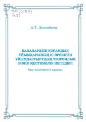 book Балалардың қоғамдық ұйымдарының іс-әрекетін ұйымдастырудың теориялық және әдістемелік негіздері