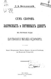 book Семь сборов запросных и пятинных денег в первые годы царствования Михаила Федоровича