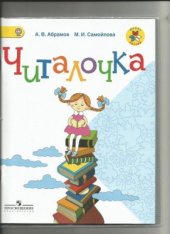 book Читалочка. Дидактическое пособие. 1 класс