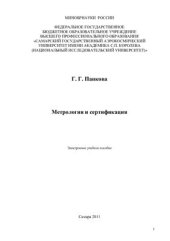 book Метрология и сертификация