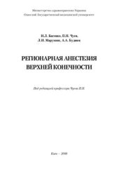 book Регионарная анестезия верхней конечности