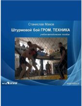 book Штурмовой бой ГРОМ: Техника