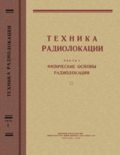 book Техника радиолокации. Часть 1. Физические основы радиолокации