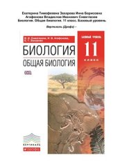 book Биология. Общая биология. 11 класс. Базовый уровень