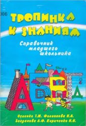 book Тропинка к знаниям. Справочник младшего школьника