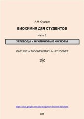 book Биохимия для студентов. Часть 2. Углеводы и нуклеиновые кислоты