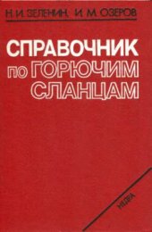 book Справочник по горючим сланцам