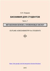 book Биохимия для студентов. Часть 7. Метаболизм белков и нуклеиновых кислот