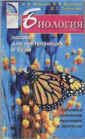 book Биология: пособие для поступающих в вузы. Том 2