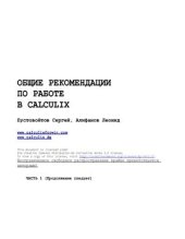 book Общие рекомендации по работе в Calculix