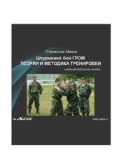 book Штурмовой бой ГРОМ: Теория и методика тренировки