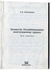 book Қазақстан Республикасының конституциялық құқығы