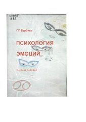 book Психология эмоций