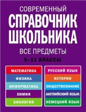 book Современный справочник школьника. 5-11 классы. Все предметы