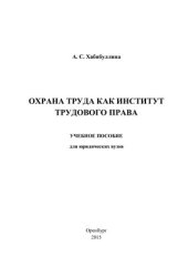 book Охрана труда как институт трудового права